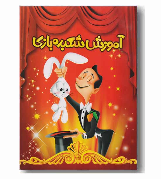 آموزش شعبده بازی