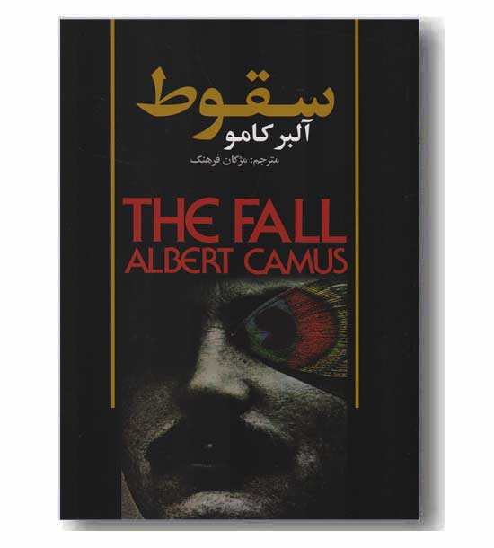 سقوط