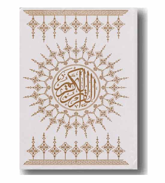 قرآن ساده سفید