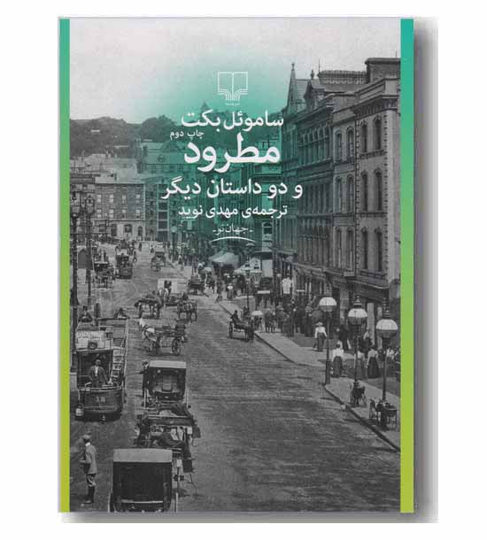 مطرود و دو داستان دیگر