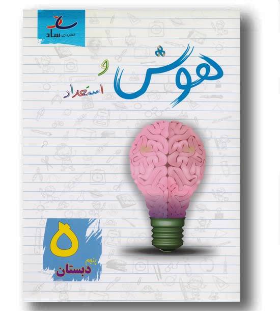 هوش و استعداد پنجم ساد 