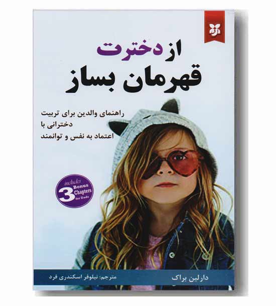 از دخترت قهرمان بساز 