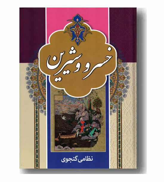 خسرو و شیرین