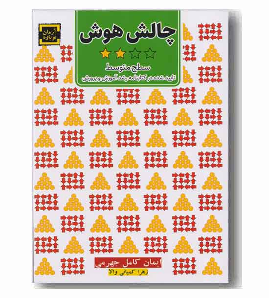 چالش هوش جلد دوم سطح متوسط
