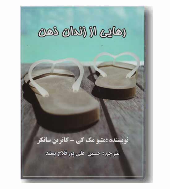 رهایی از زندان ذهن