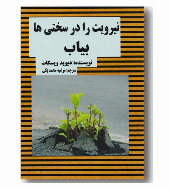 نیرویت را در سختی ها بیاب