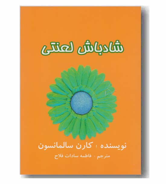 شاد باش لعنتی