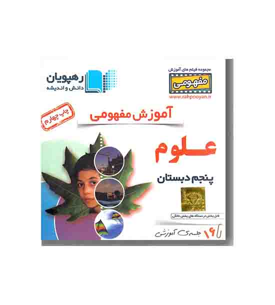 DVD آموزش مفهومی علوم پنجم رهپویان