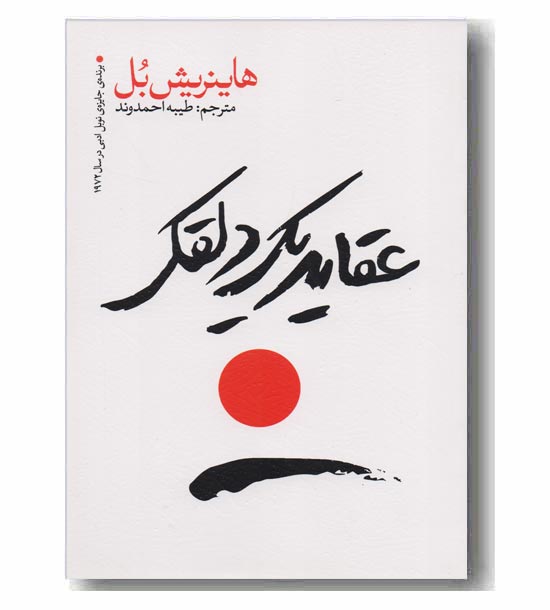 عقاید یک دلقک