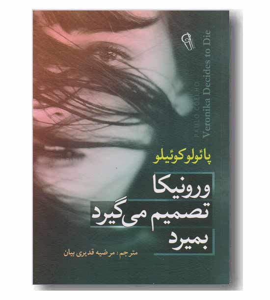 ورونیکا تصمیم می گیرد بمیرد
