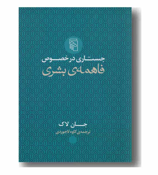 جستارهایی در خصوص فاهمه ی بشری 