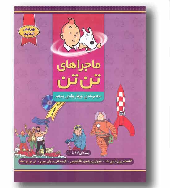 مجموعه چهار جلدی ماجراهای تن تن 5 با cd