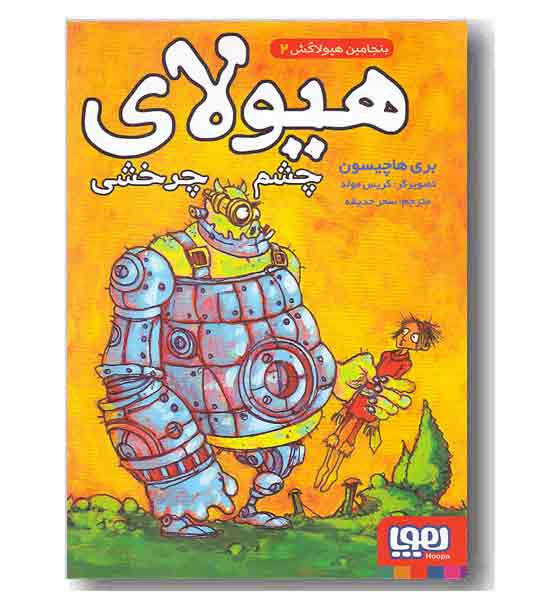 بنجامین هیولاکش 2 هیولای چشم چرخشی 