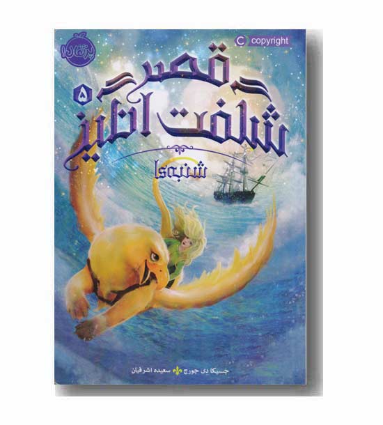 قصر شگفت انگیز 5 شنبه ها