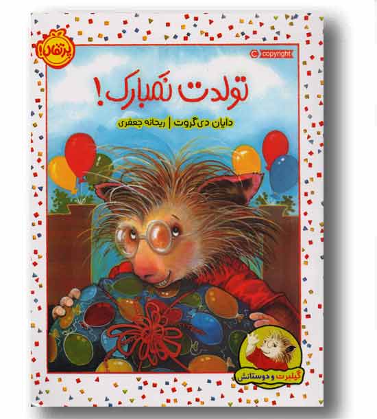 گیلبرت و دوستانش تولدت نمبارک