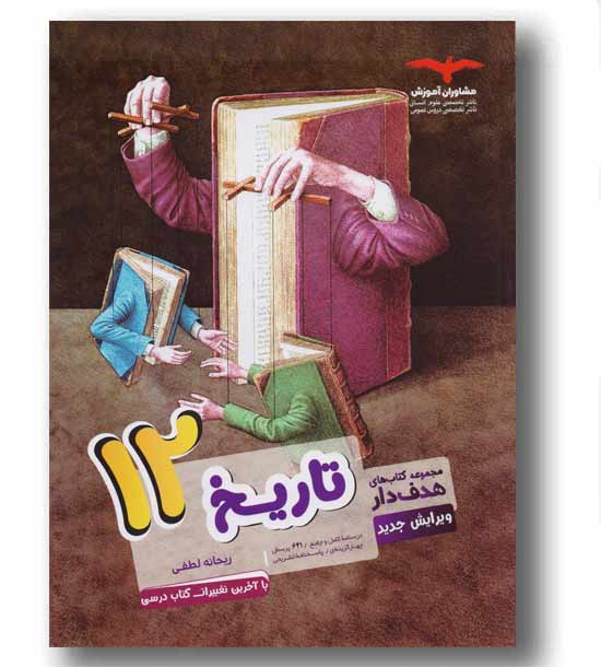 تاریخ دوازدهم مشاوران هدفدار