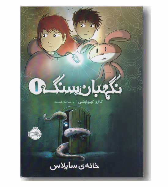 نگهبان سنگ 1 خانه سایلاس