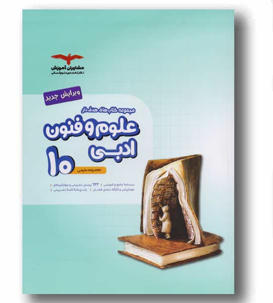 علوم و فنون ادبی دهم  مشاوران هدفدار