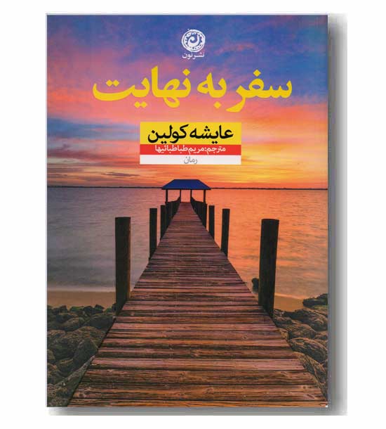 سفر به نهایت
