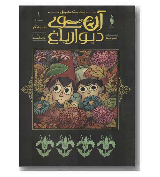 آن سوی دیوار باغ 1 به بابا نگو
