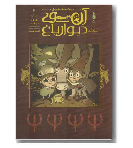 آن سوی دیوار باغ 2 داستان فرد اسبه