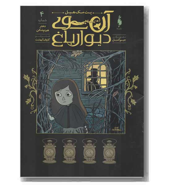 آن سوی دیوار باغ 4 دختر هیزم شکن