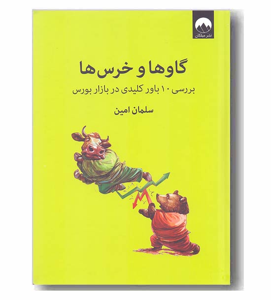 گاوها و خرس ها 