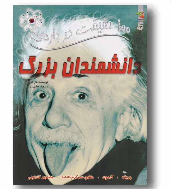 100 حقیقت درباره دانشمندان بزرگ