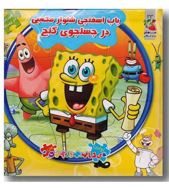 کتاب پازل باب اسفنجی در جستجوی گنج جورچین