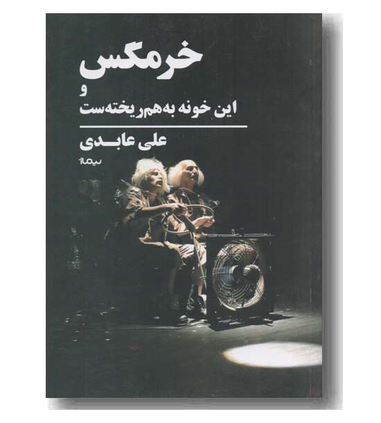 خرمگس و این خونه به هم ریخته ست
