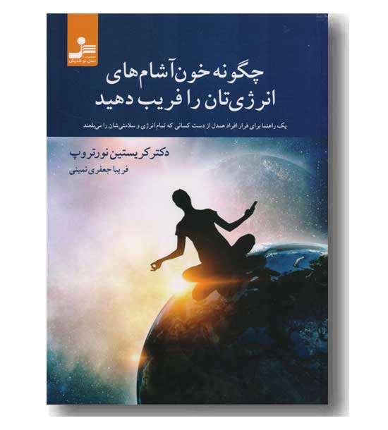 چگونه خون آشام های انرژی تان را فریب دهید 