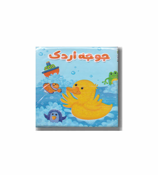 کتاب حمام جوجه اردک سایه گستر