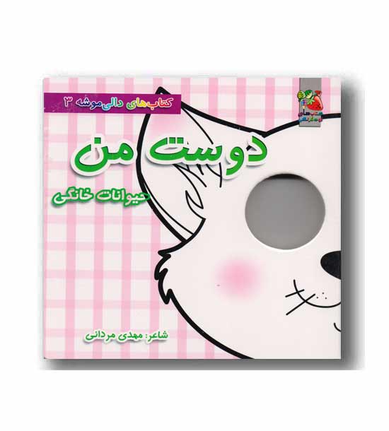 کتاب های دالی موشه 3 دوست من حیوانات خانگی