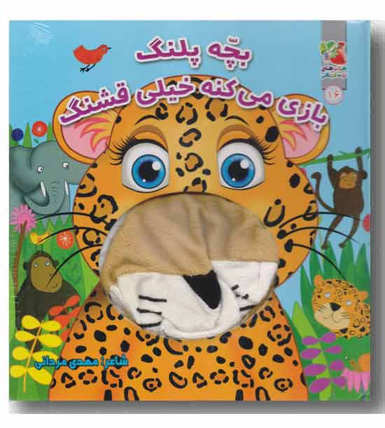کتاب عروسک دهنی بچه پلنگ بازی می کنه خیلی قشنگ