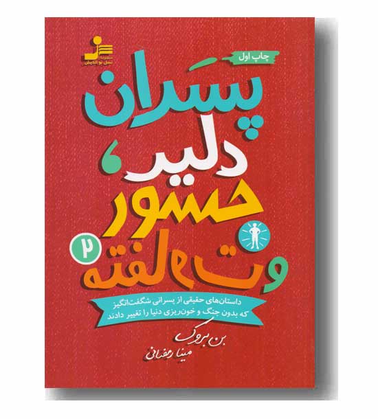 پسران دلیر جسور و متفاوت 2