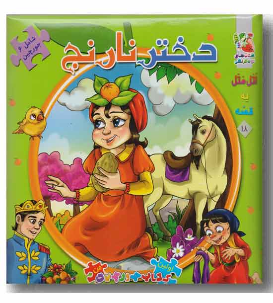 کتاب پازل دختر نارنج شامل 6 جورچین