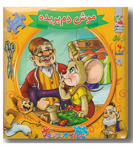 کتاب پازل موش دم بریده شامل 6 جورچین