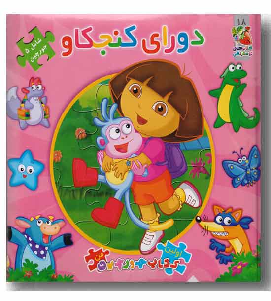 کتاب پازل دورای کنجکاو