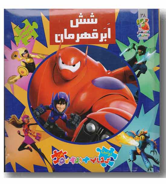 کتاب پازل شش ابر قهرمان جورچین دوزبانه