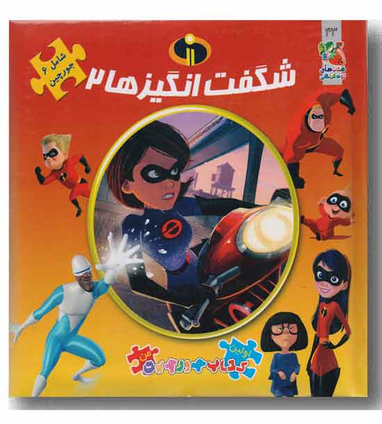 کتاب پازل شگفت انگیزها 2 