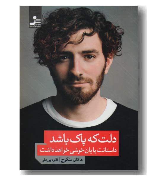 دلت که پاک باشد داستانت پایان خوشی خواهد داشت 