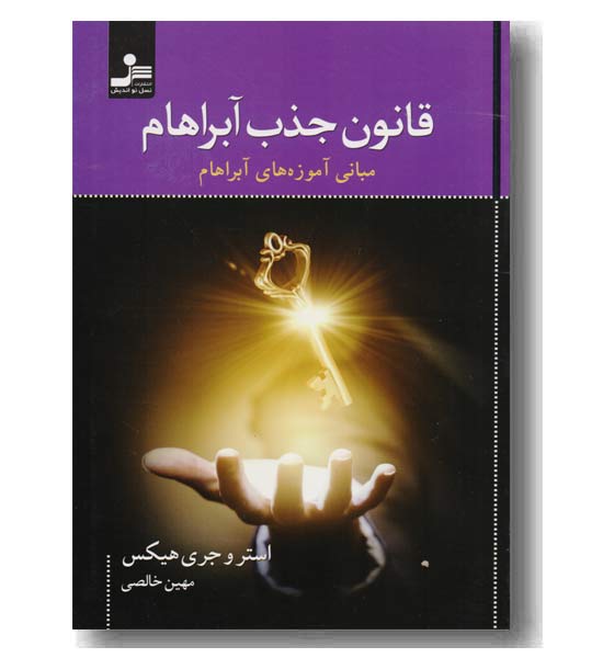 قانون جذب آبراهام