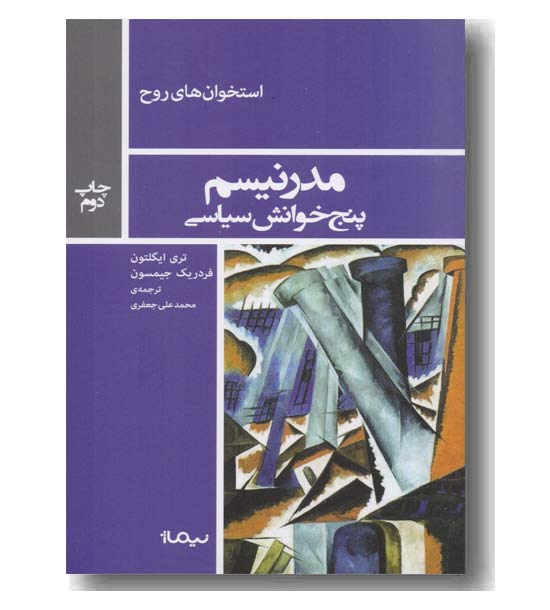 مدرنیسم پنج خوانش سیاسی
