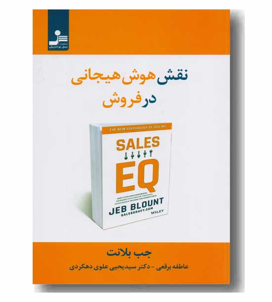 نقش هوش هیجانی در فروش 
