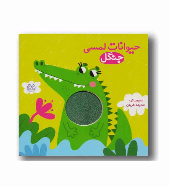 حیوانات لمسی جنگل