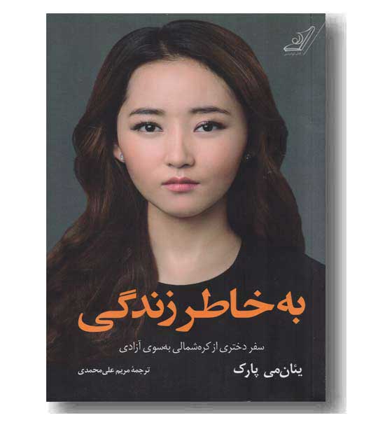 به خاطر زندگی سفر دختری از کره شمالی به سوی آزادی