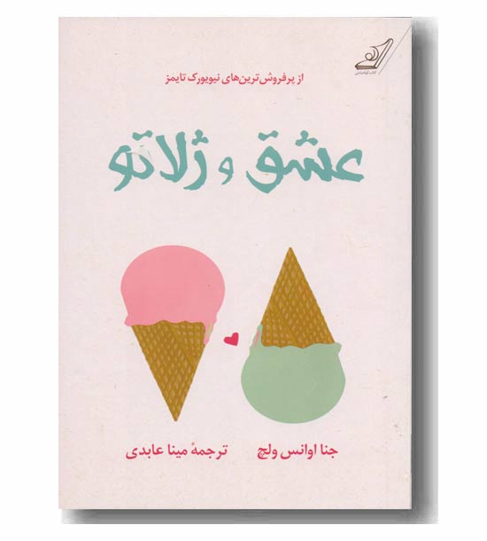 عشق و ژلاتو