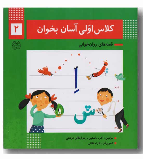 کلاس اولی آسان بخوان 2