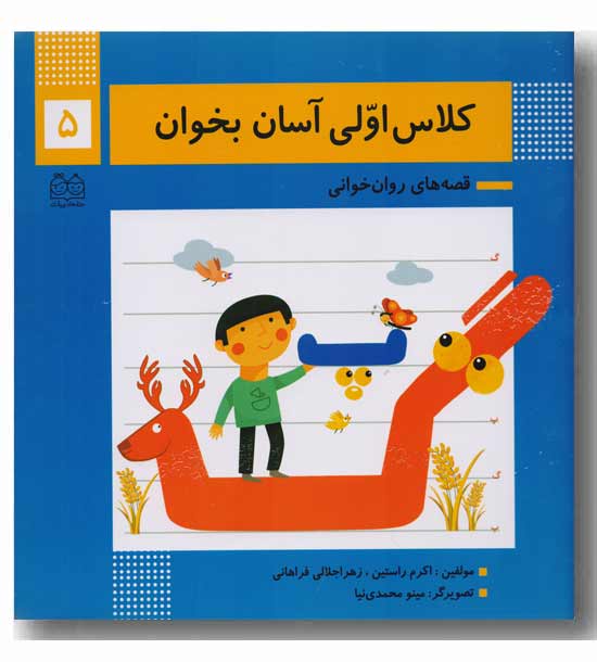 کلاس اولی آسان بخوان 5