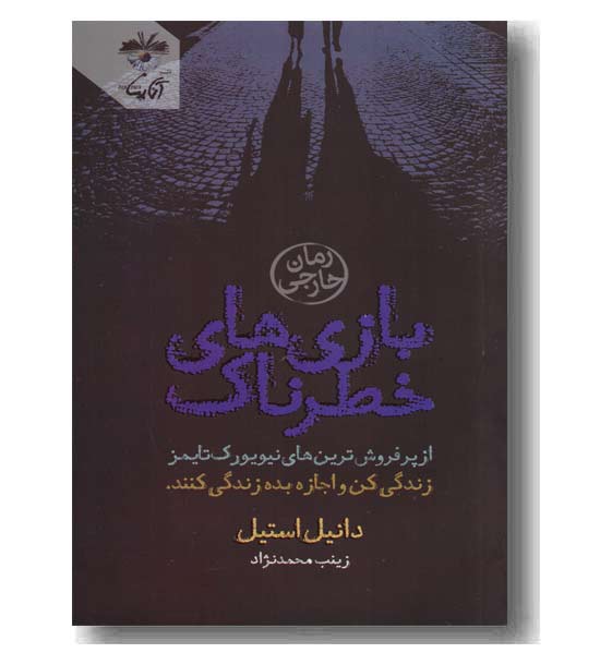 بازی های خطرناک